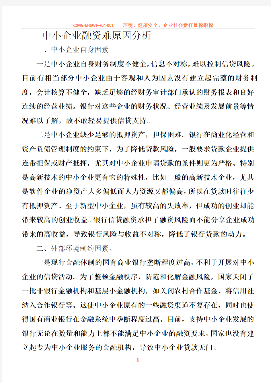 中小企业融资难原因分析