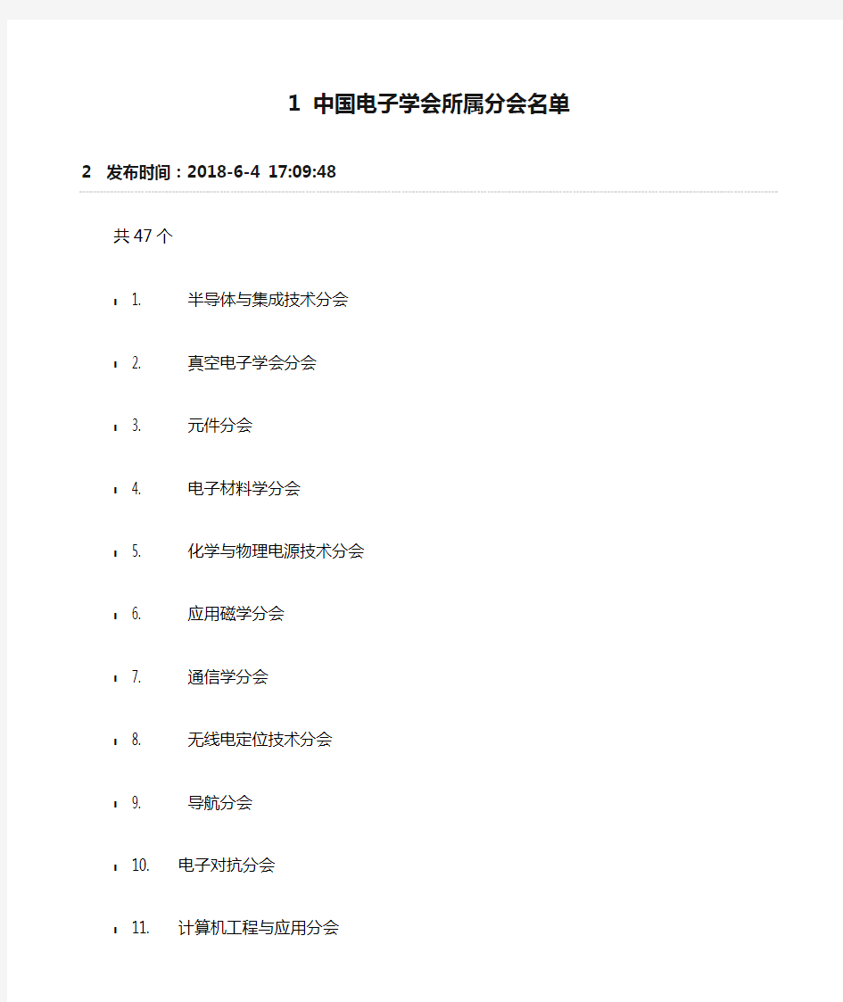 中国电子学会所属分会名单