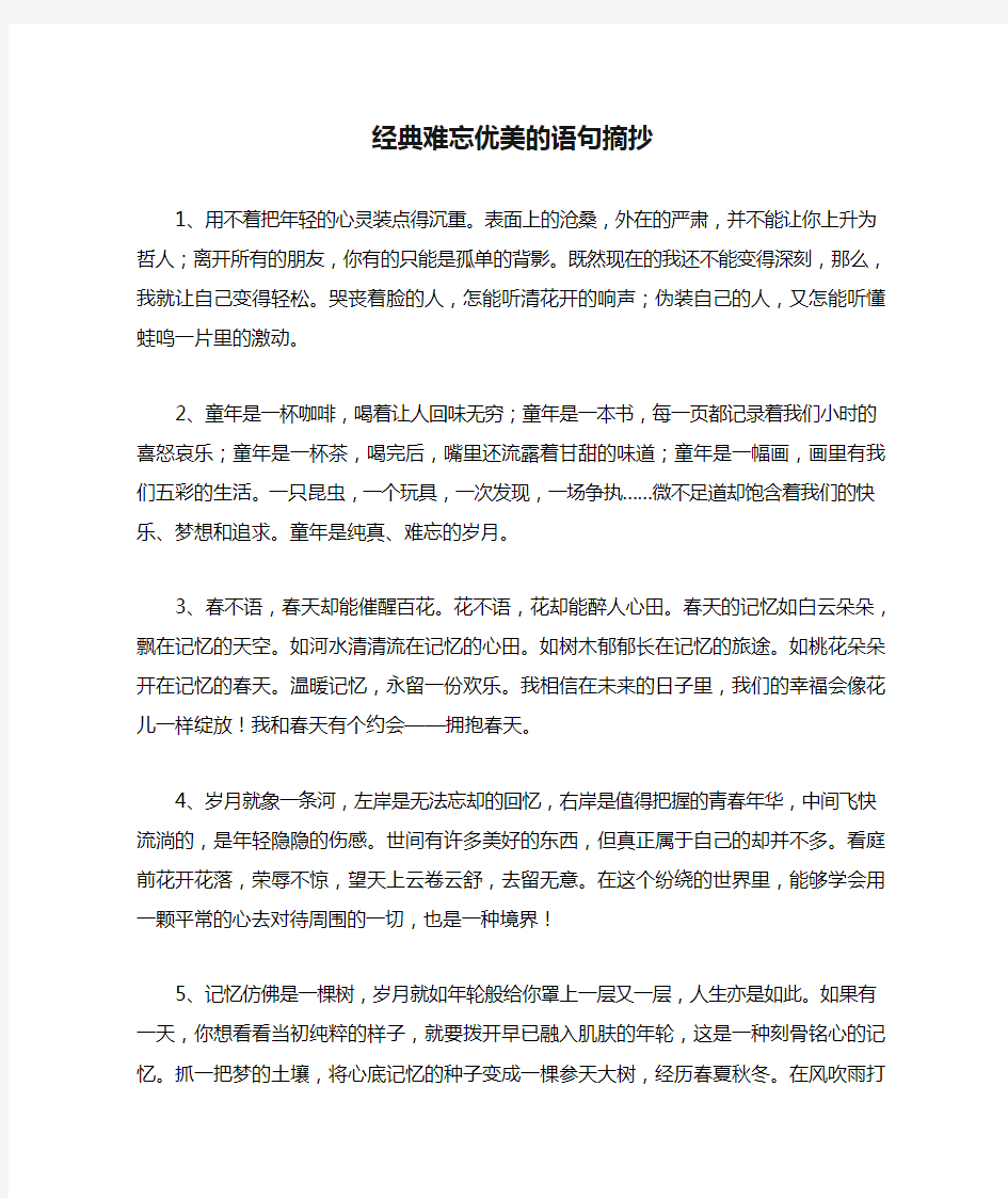 经典难忘优美的语句摘抄