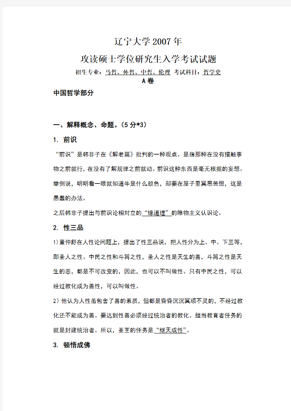 辽宁大学马克思主义哲学历年哲学考研试题真题