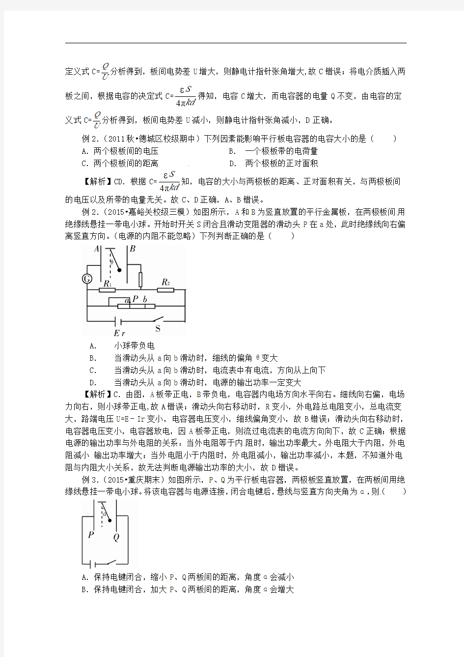 影响平行板电容器电容的因素知识点