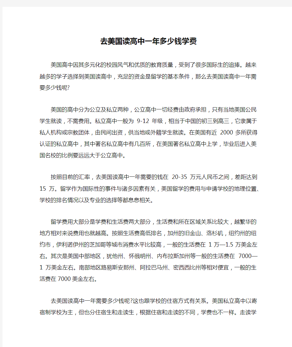 去美国读高中一年多少钱学费