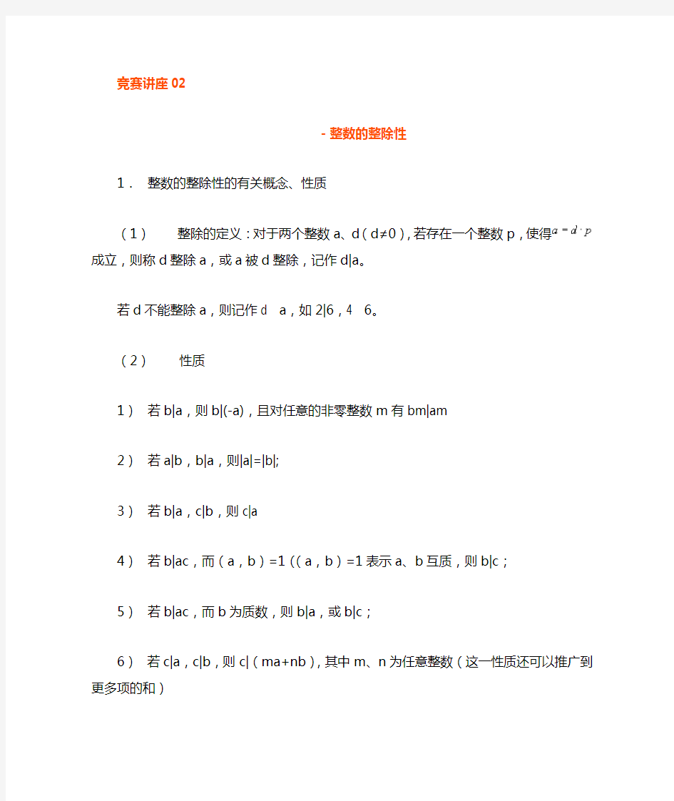 高中数学竞赛讲座整数的整除性