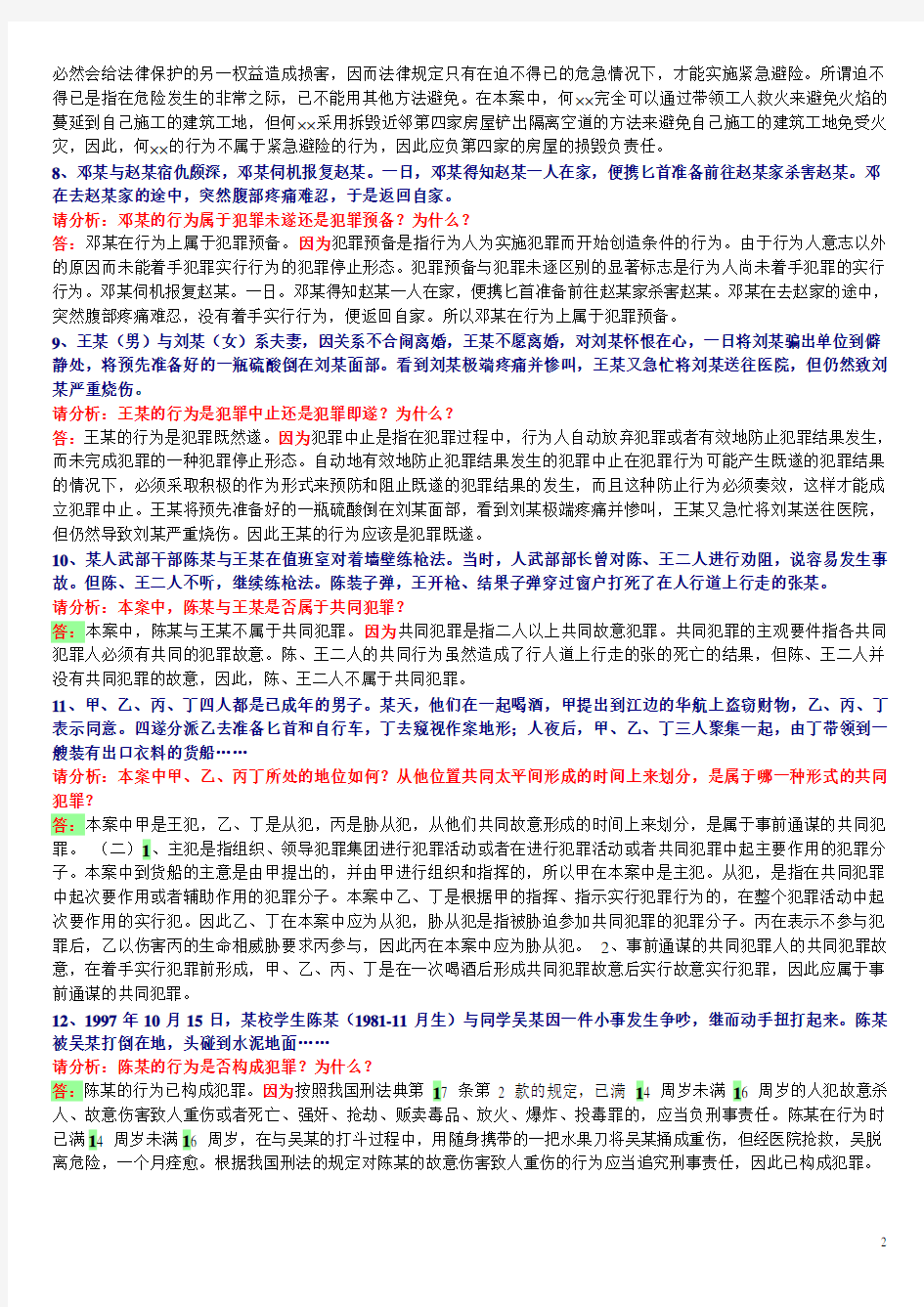 刑法学-案例分析题答案