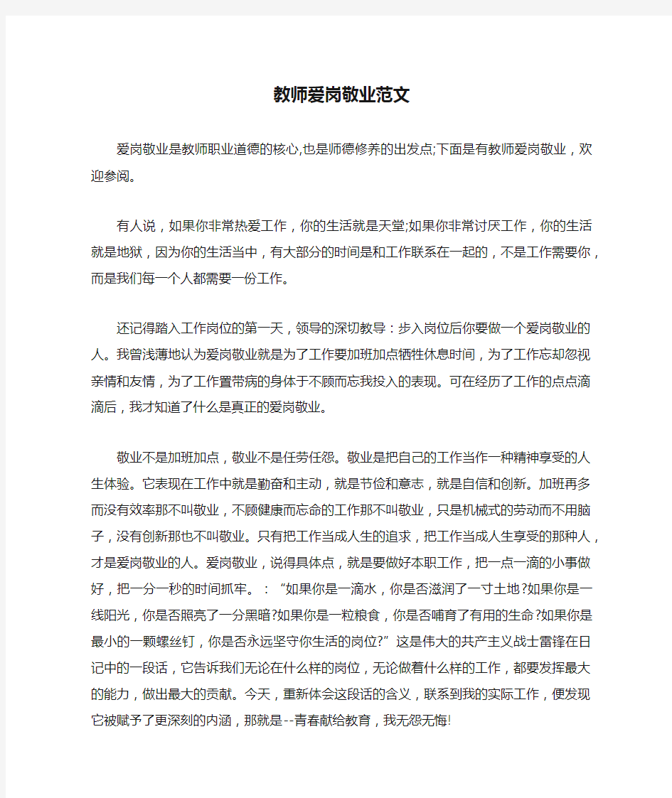 教师爱岗敬业范文