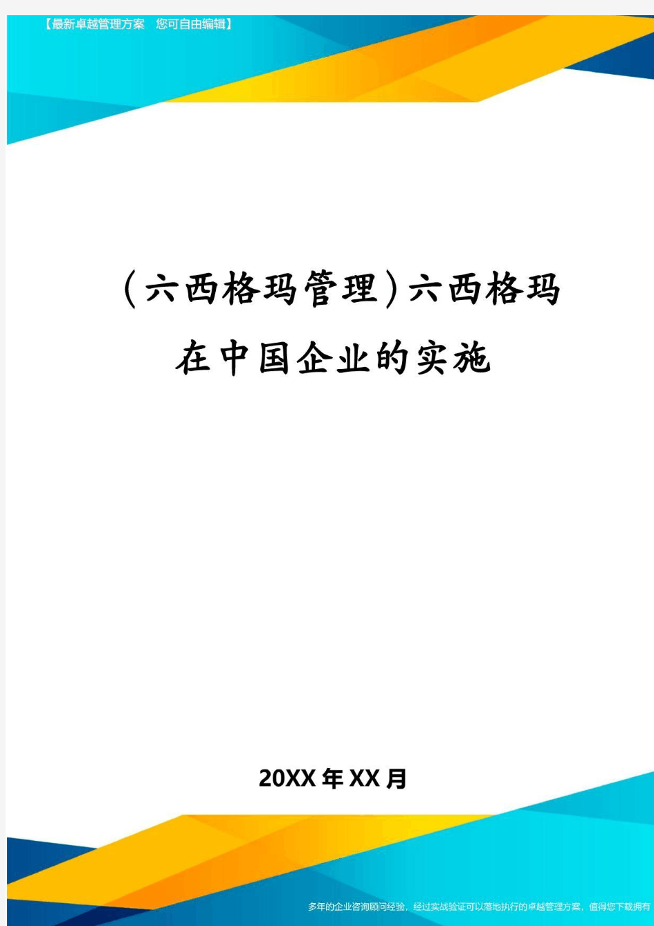 (六西格玛管理)六西格玛在中国企业的实施