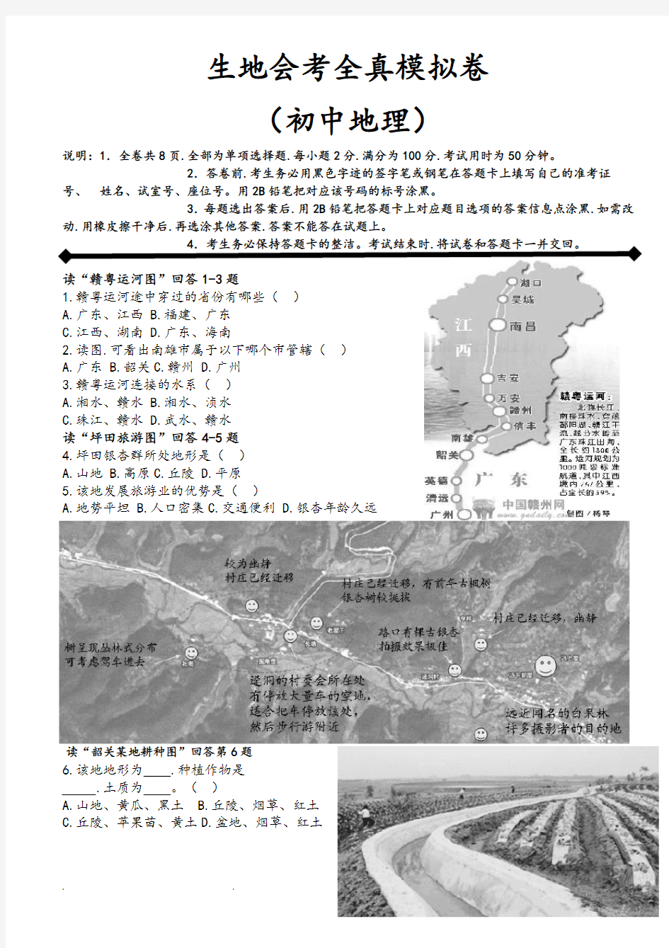 生地会考全真模拟卷(初中地理)