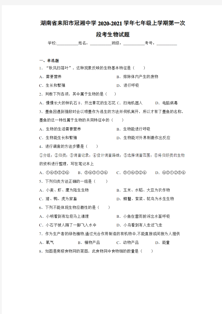 湖南省耒阳市冠湘中学2020-2021学年七年级上学期第一次段考生物试题 (1)