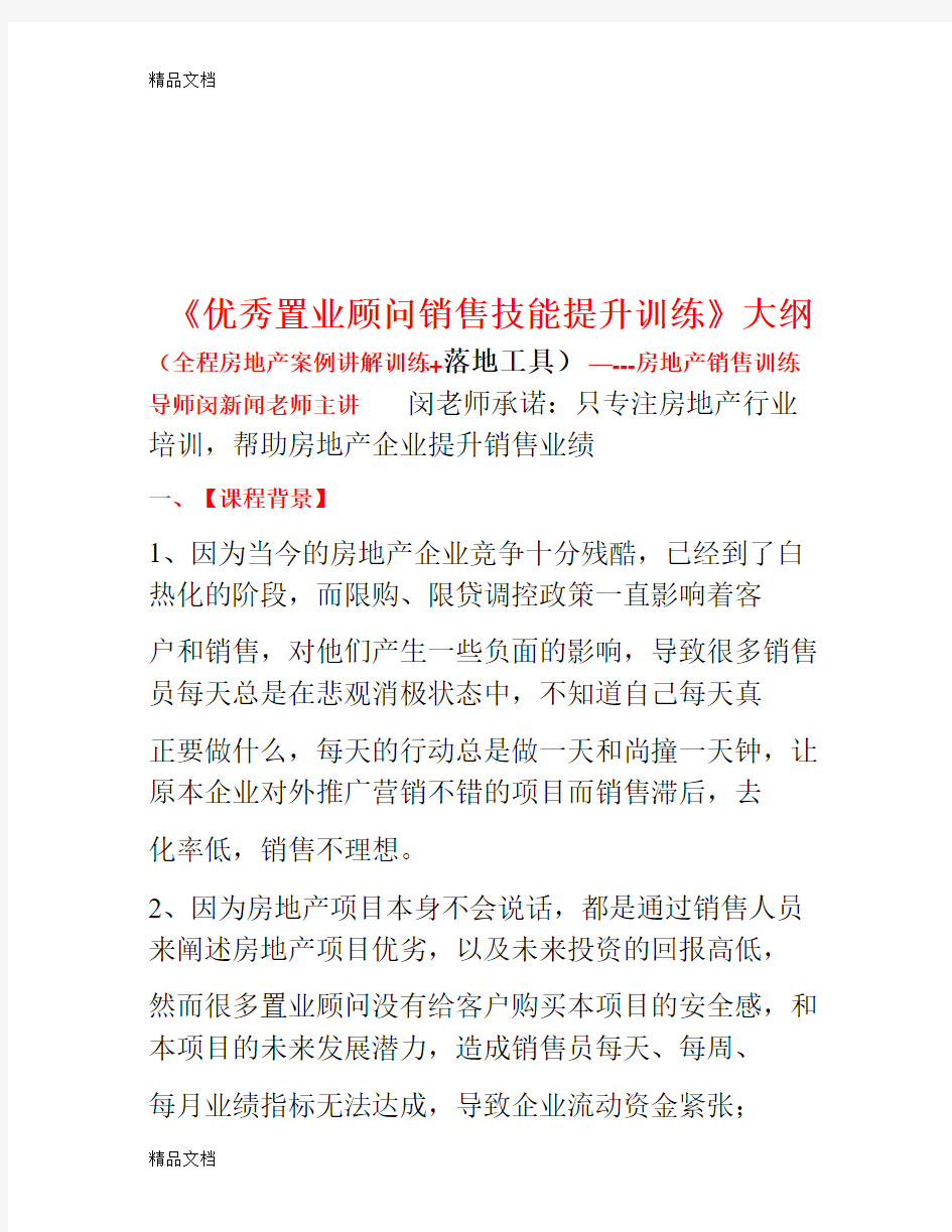 最新《房地产置业顾问销售技巧与实战话术》课件