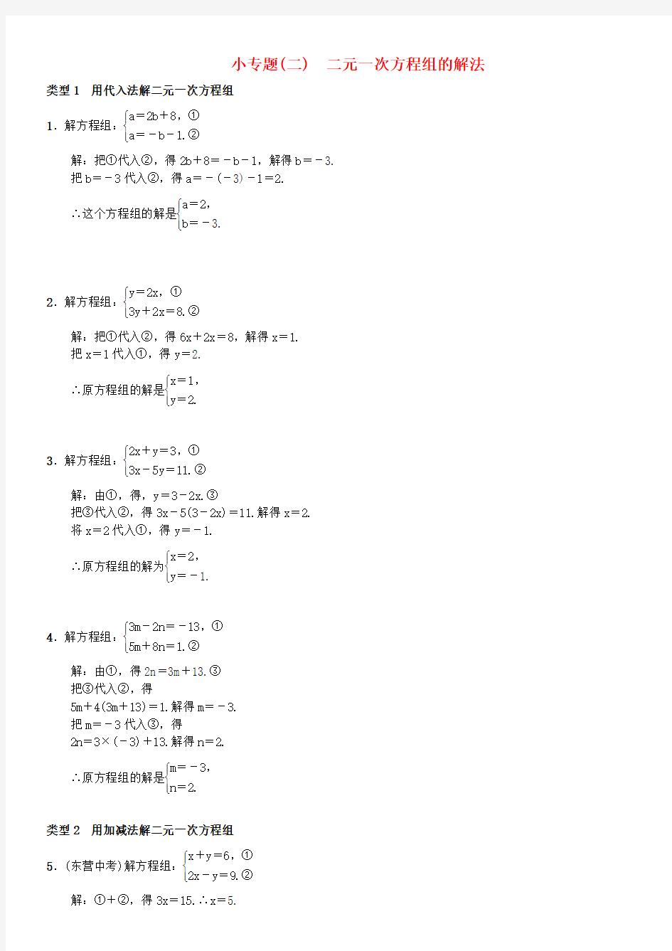 2017年春季学期新版新人教版七年级数学下册8二元一次方程组小专题二二元一次方程组的解法习题