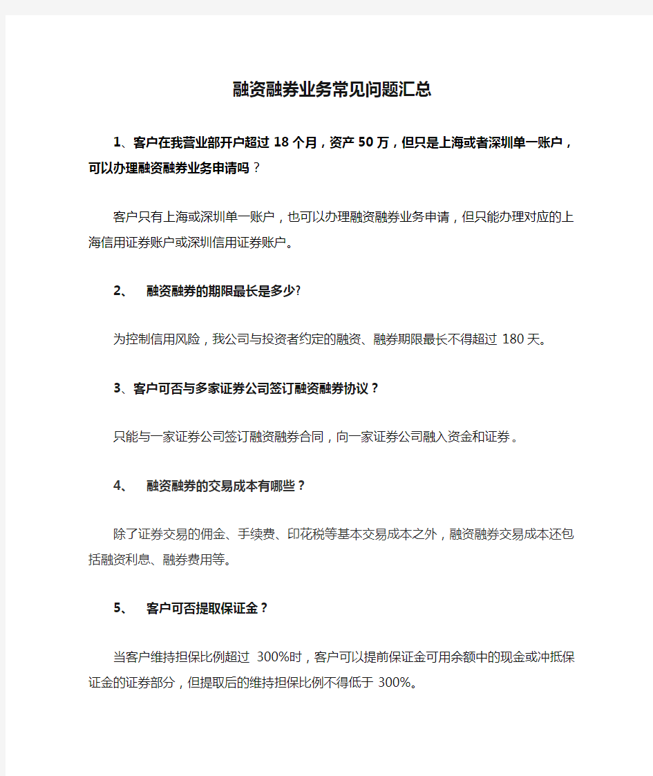 融资融券业务常见问题汇总