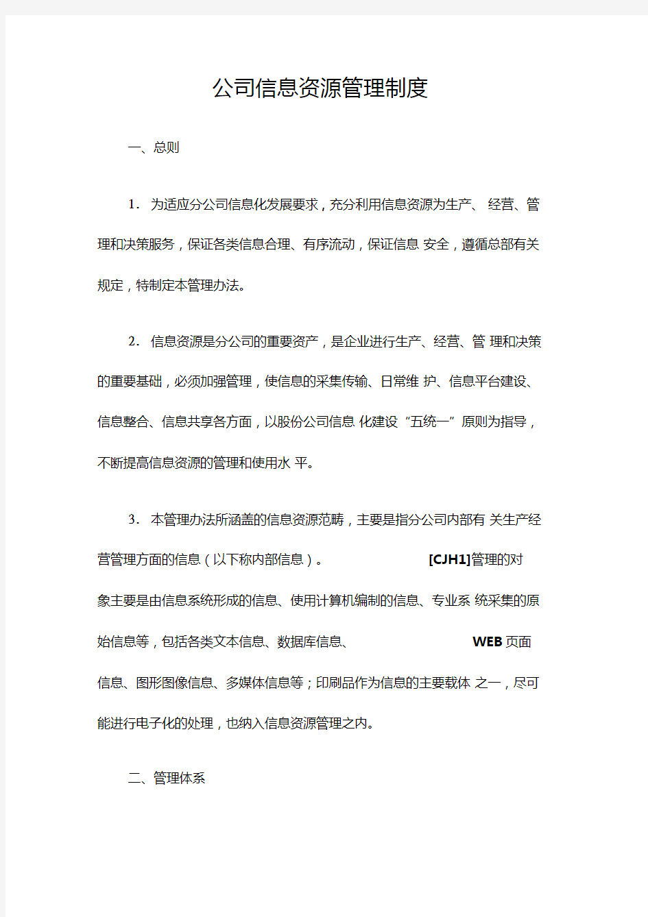 公司信息资源管理制度