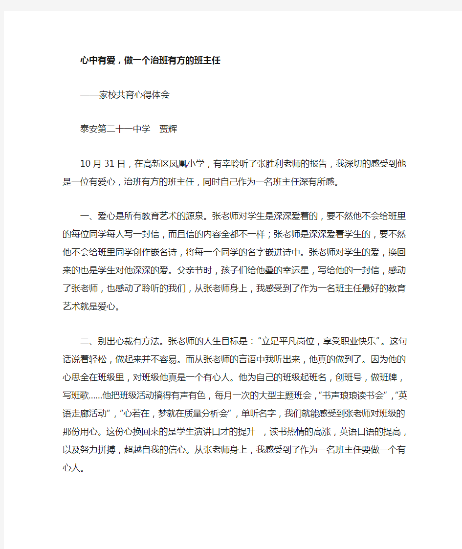 心中有爱,做一个治班有方的班主任家校共育心得体会