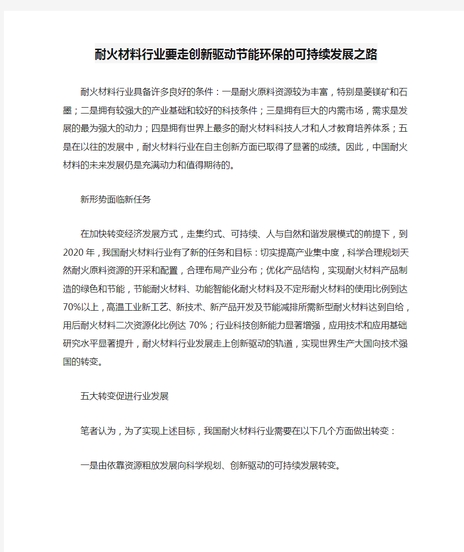 耐火材料行业要走创新驱动节能环保的可持续发展之路 付试卷