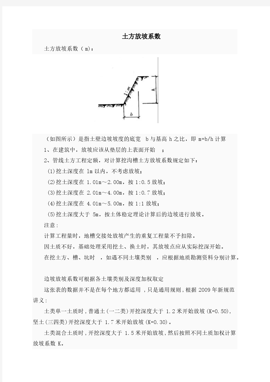 放坡系数及土方放坡计算公式