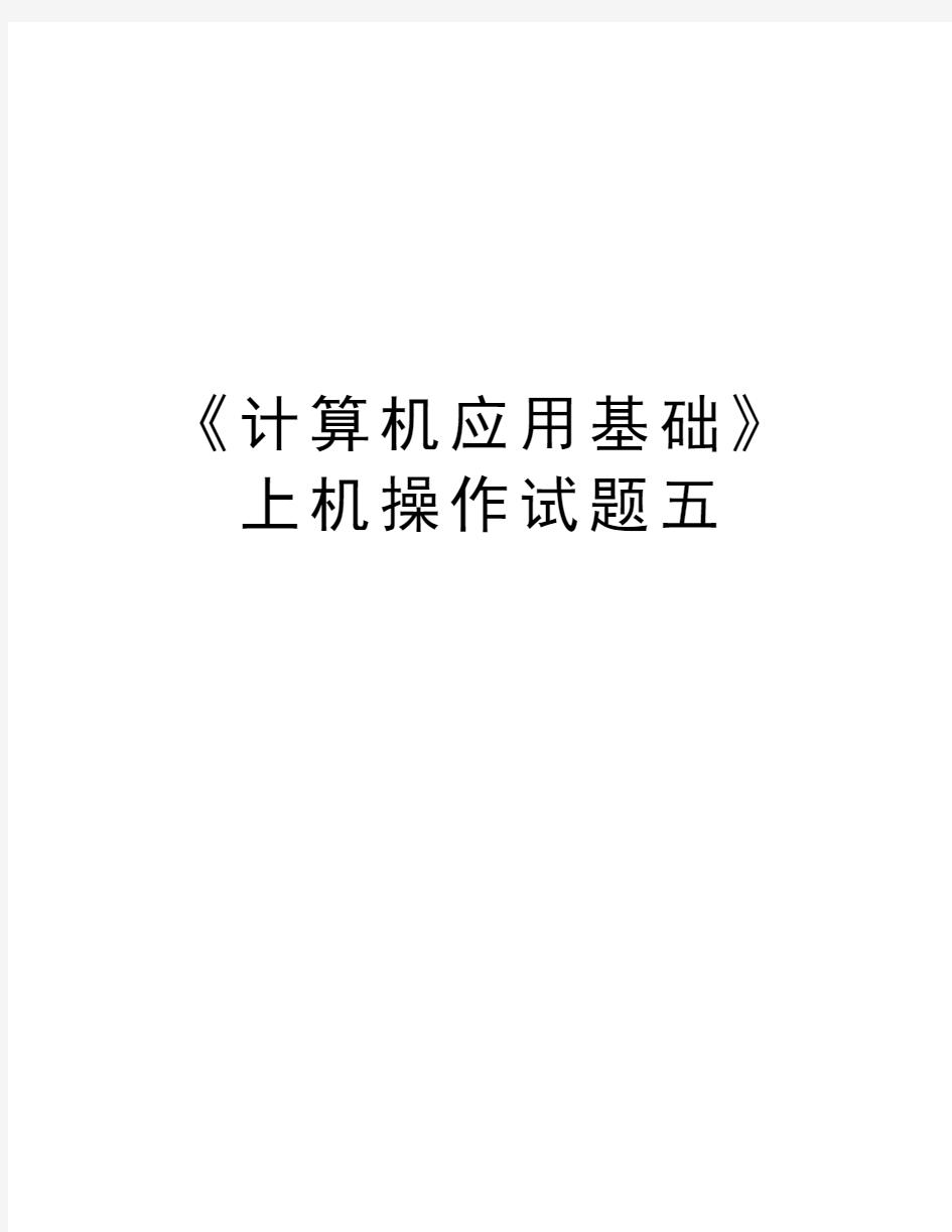 《计算机应用基础》上机操作试题五教学资料