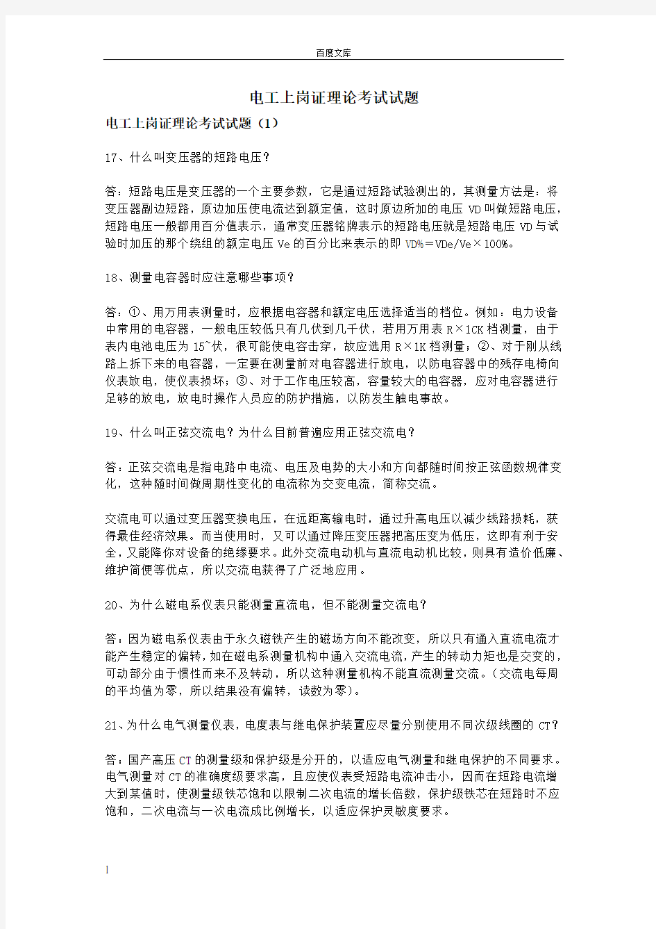 电工上岗证理论考试试题