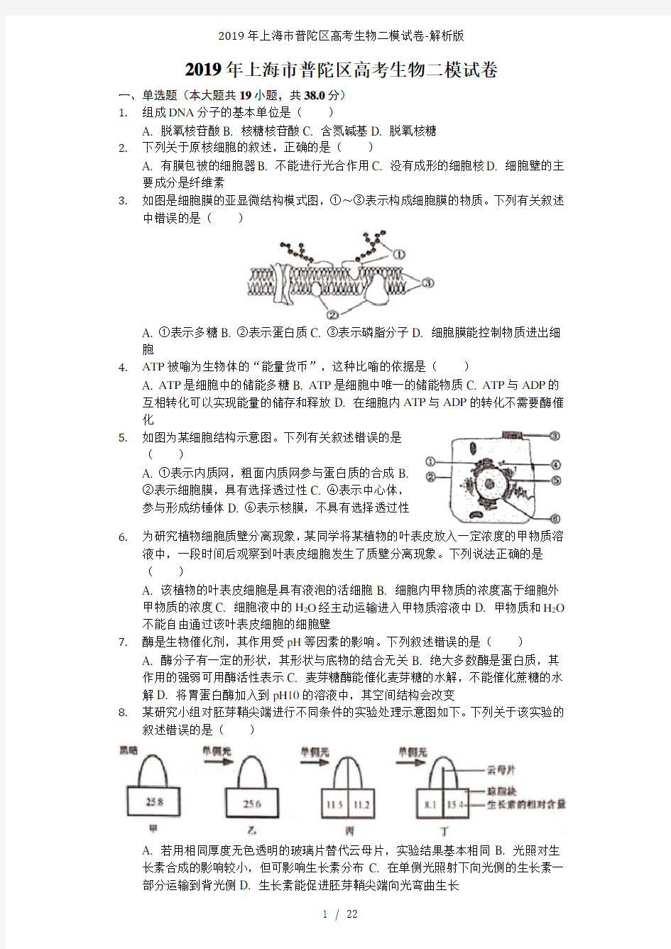 2019年上海市普陀区高考生物二模试卷-解析版