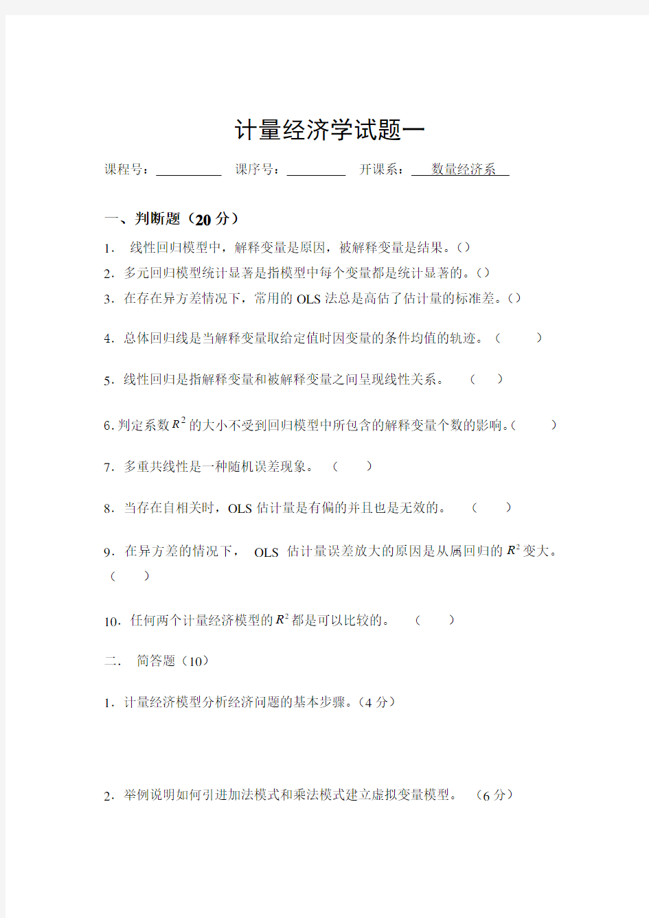 计量经济学期末考试大全(含答案)