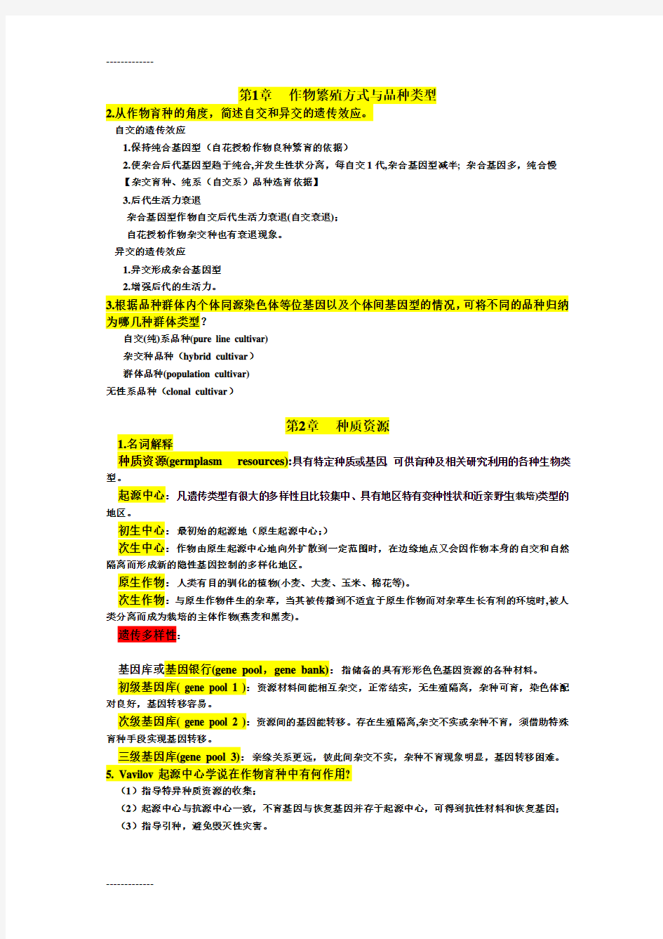 [整理]★作物育种学总论.