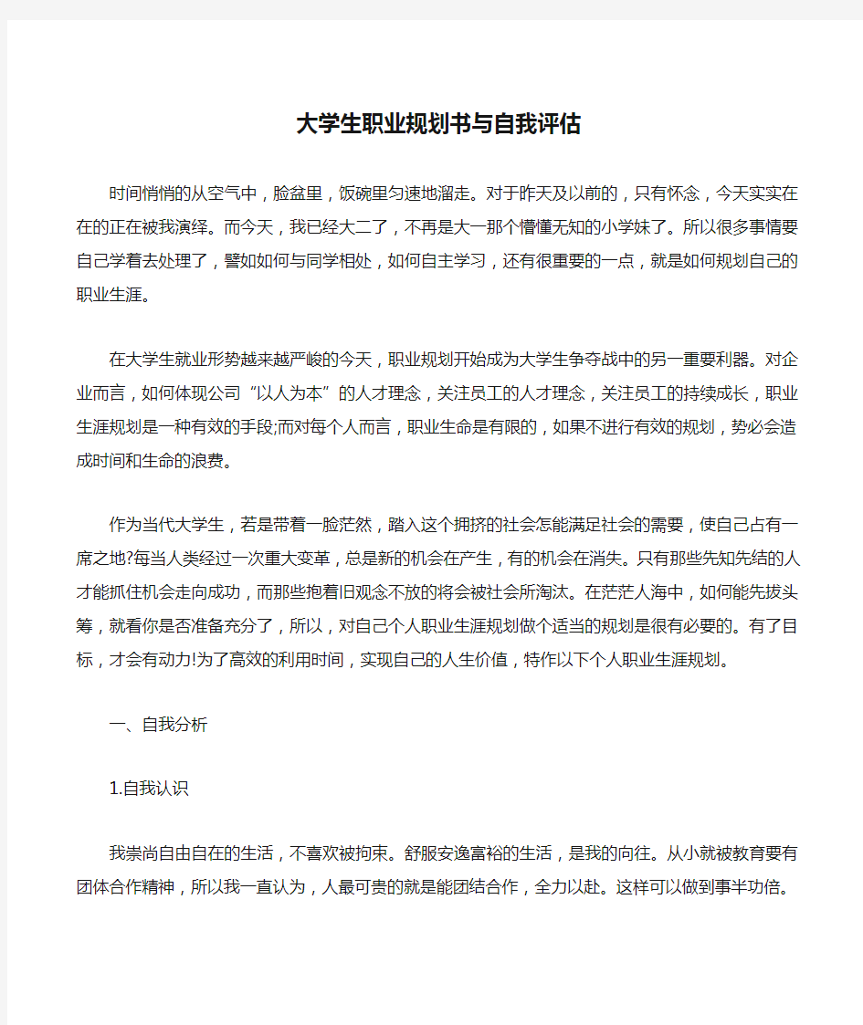 大学生职业规划书与自我评估