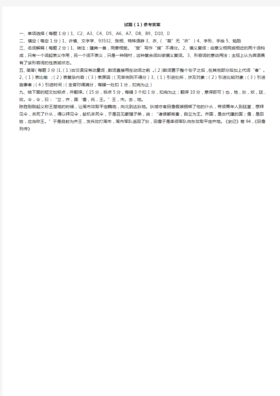 古代汉语期末考试试题(打印版)