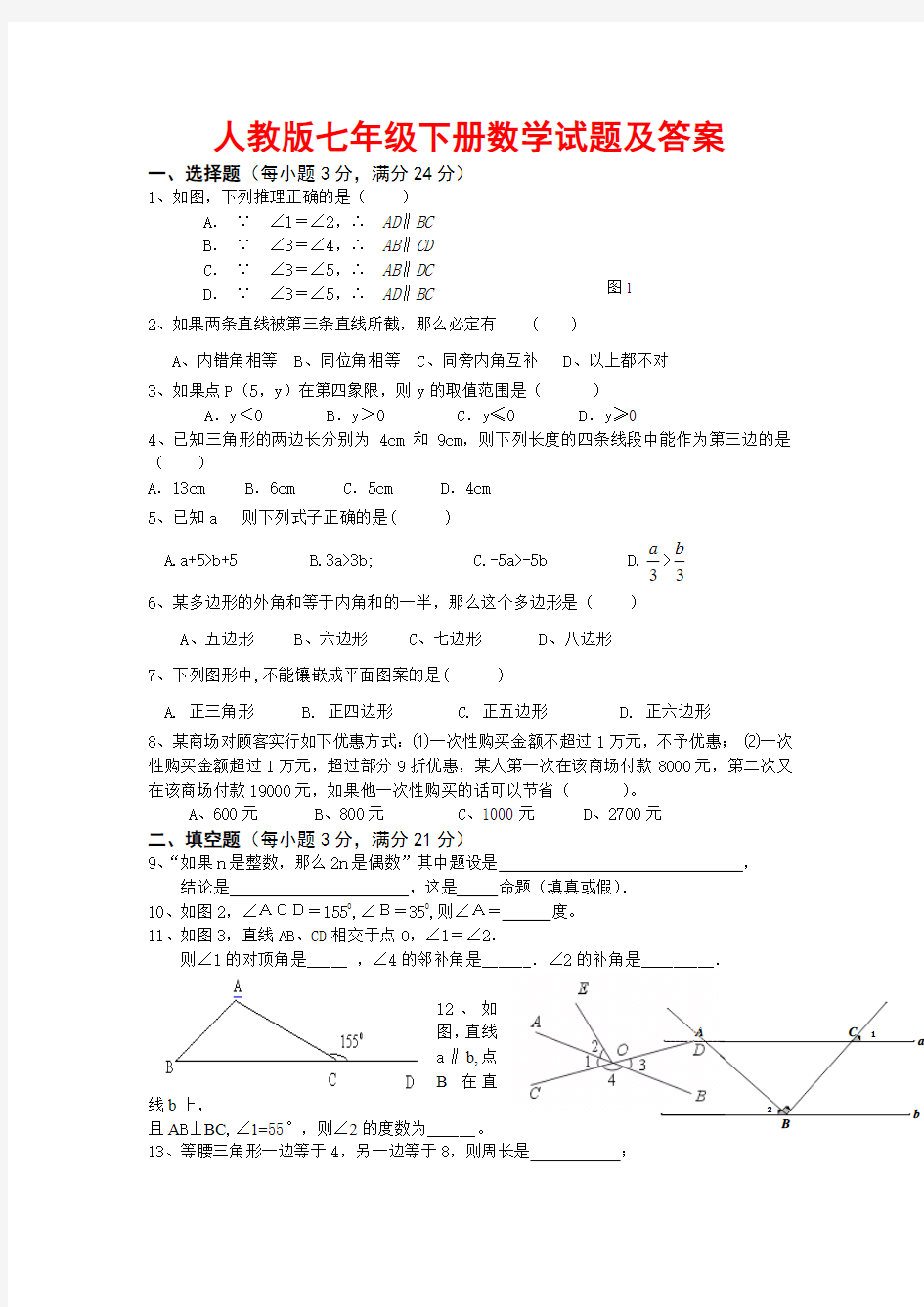 人教版七年级下册数学试题及答案2