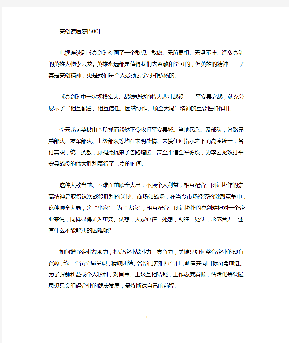 关于亮剑的读后感500字范文.docx