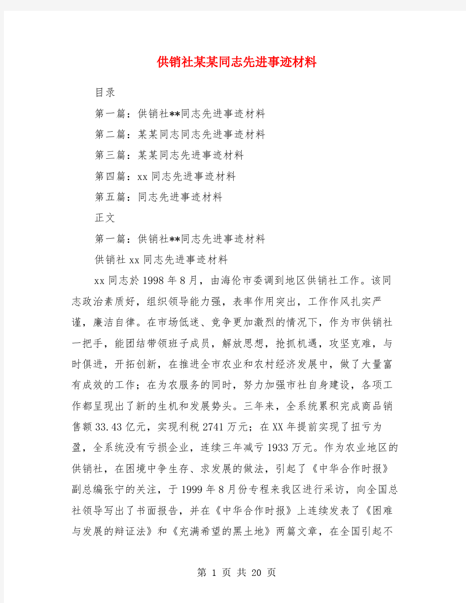 供销社某某同志先进事迹材料(多篇)