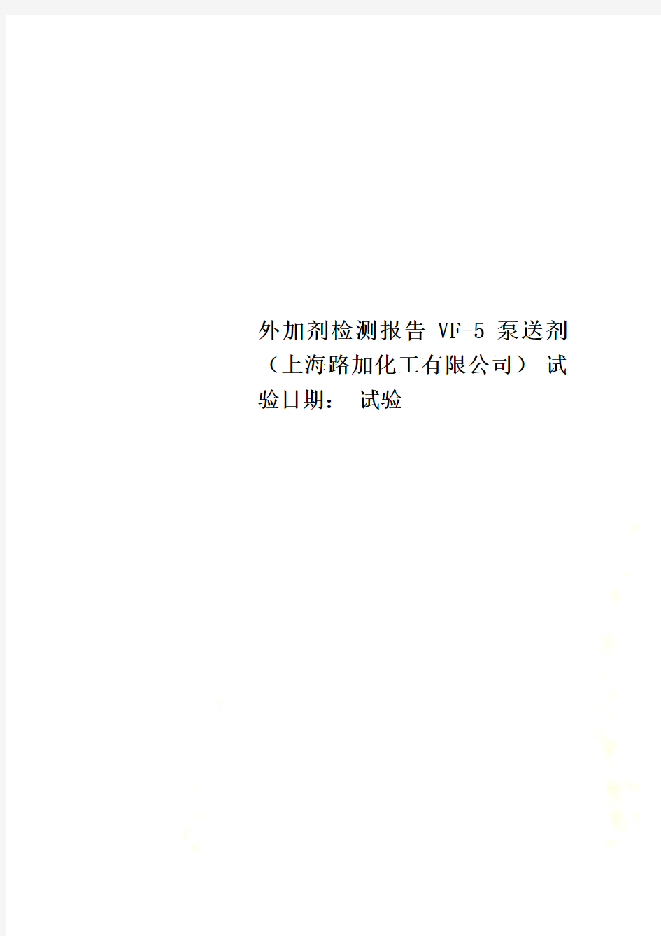 外加剂检测报告 VF-5 泵送剂(上海路加化工有限公司) 试验日期： 试验