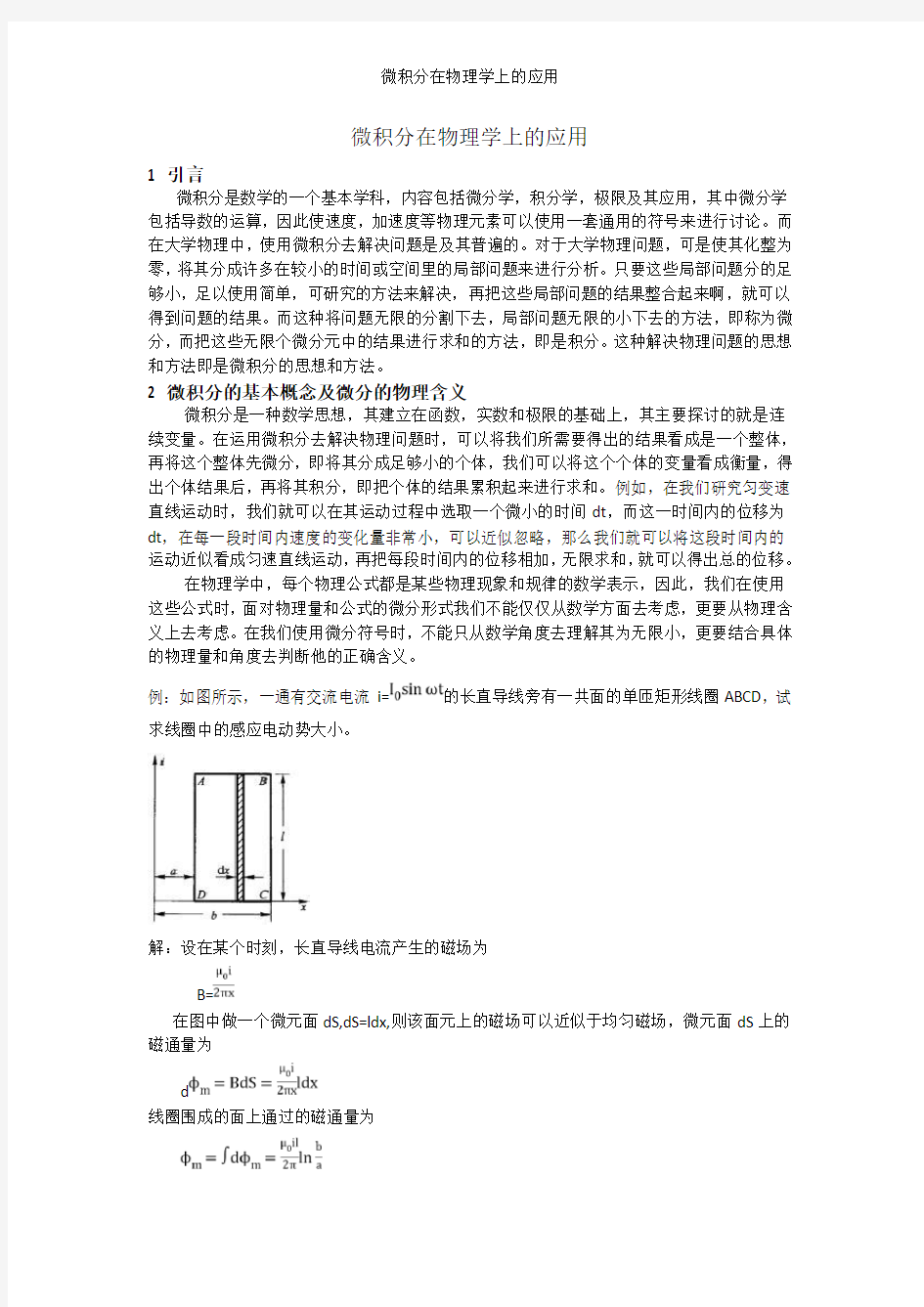 微积分在物理学上的应用