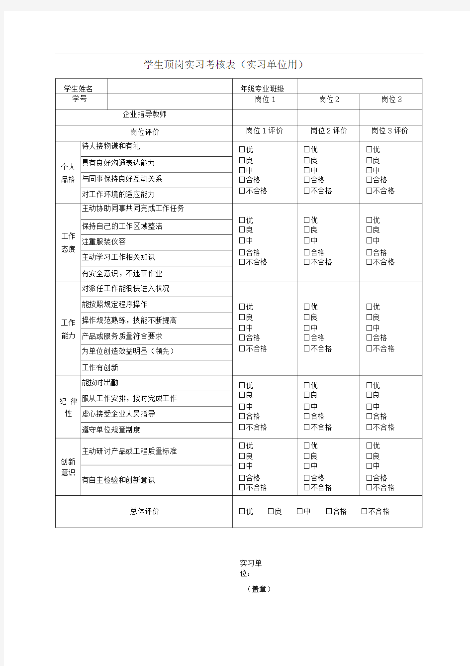 学生顶岗实习考核表