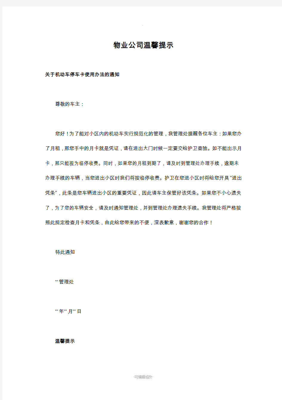 物业公司的温馨提示大全