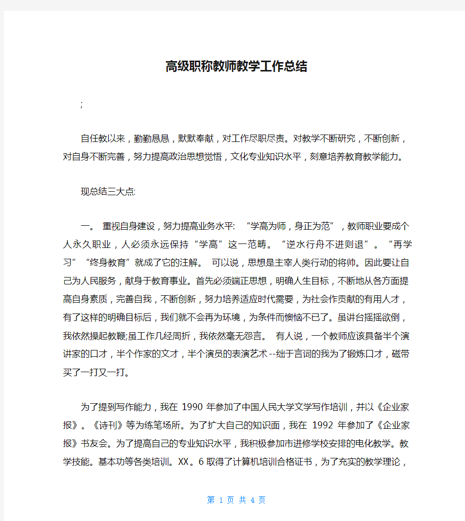 高级职称教师教学工作总结