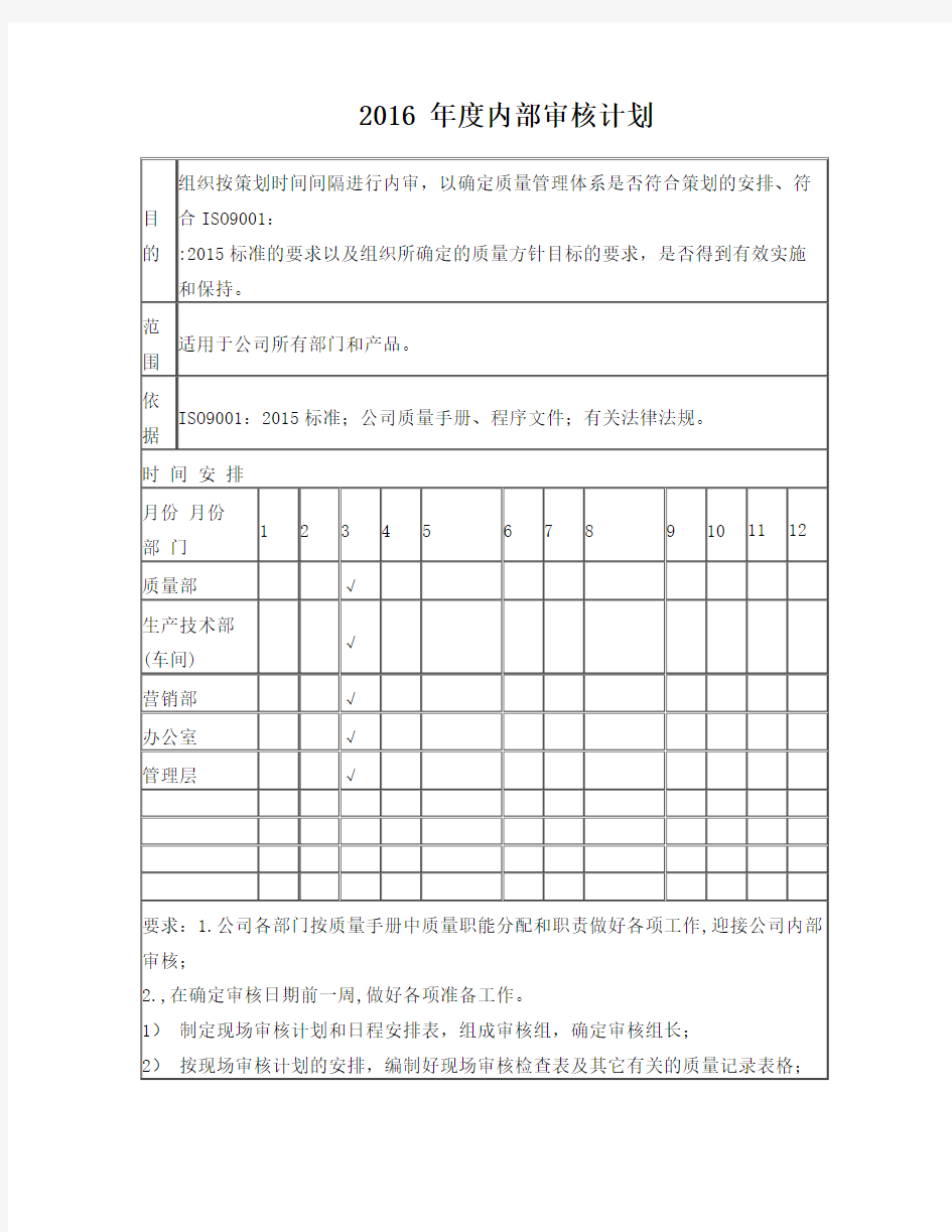 ISO9001：2015版  内部审核计划