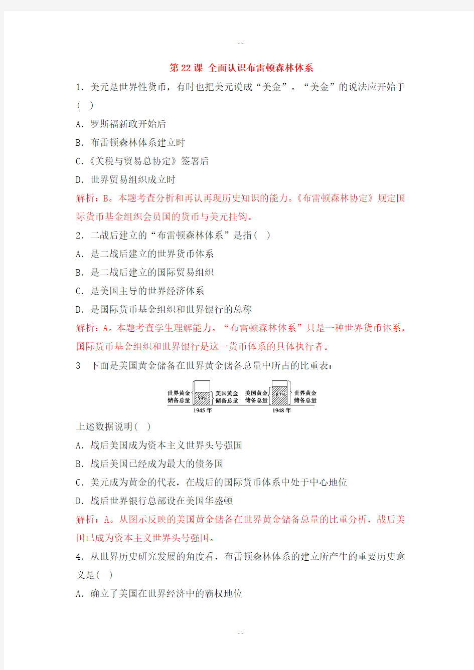 新编人教版高中历史必修二重要微知识点第22课全面认识布雷顿森林体系测试题