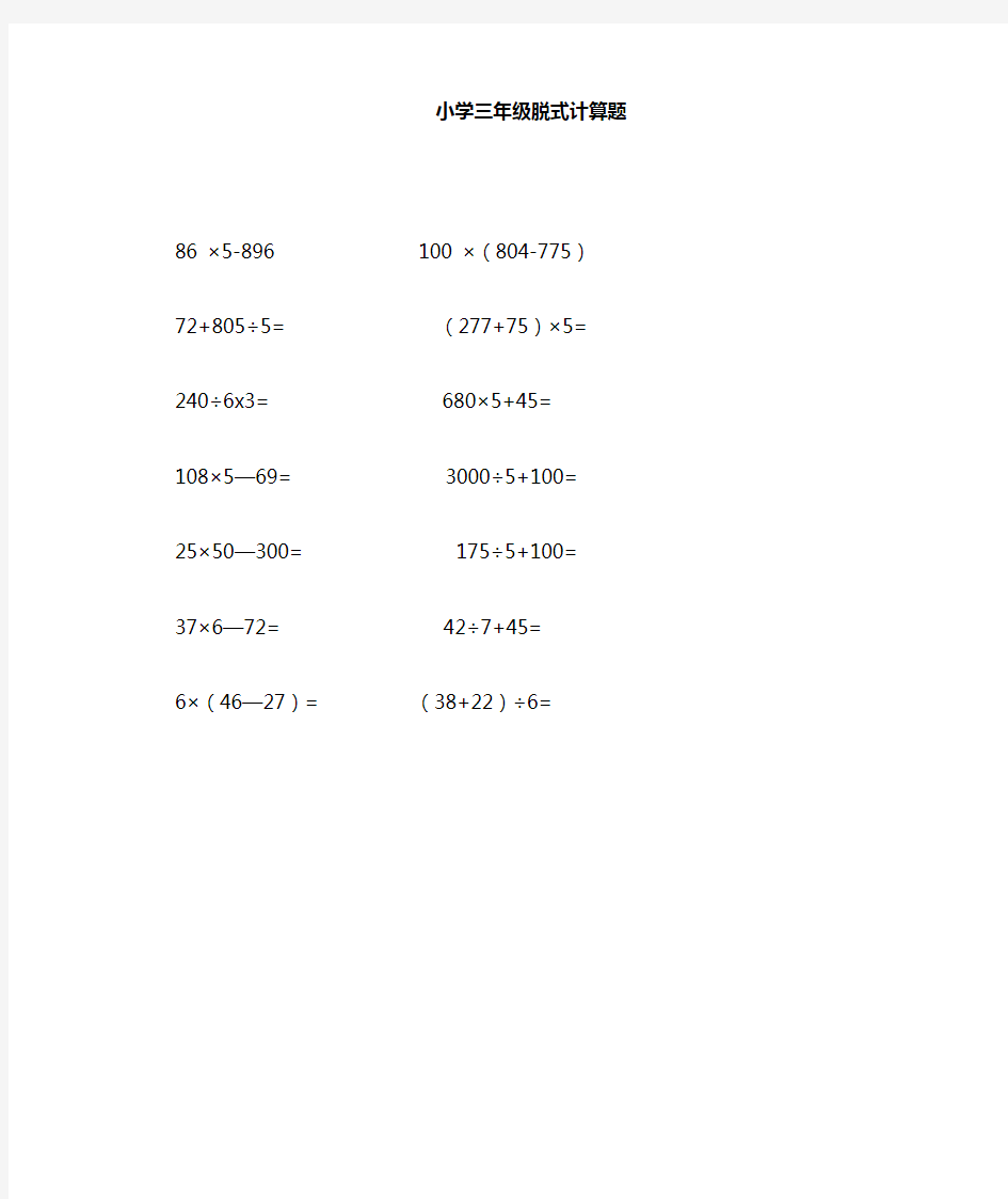 新青岛版小学数学三年级上册脱式计算题