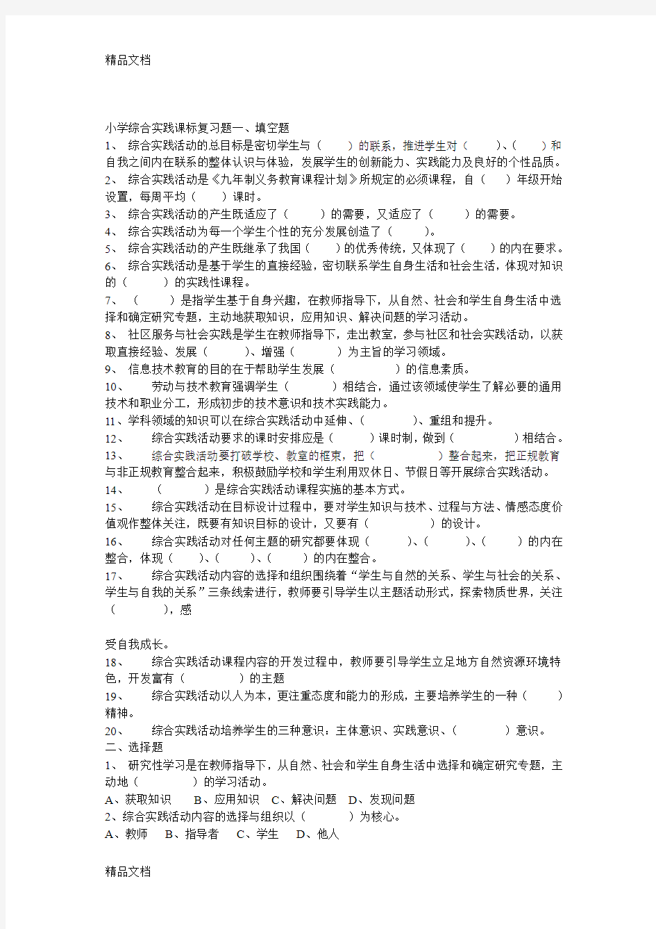 最新小学综合实践课标复习题(全)