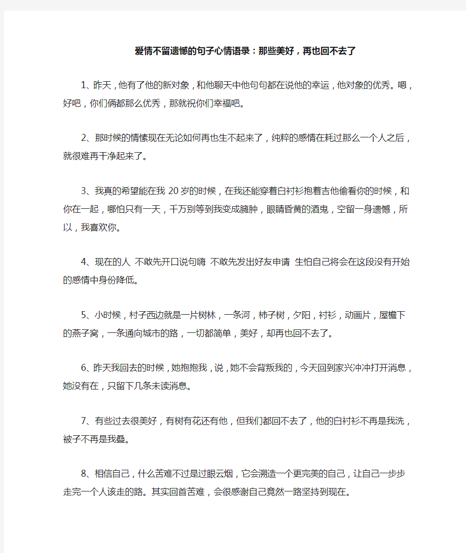 爱情不留遗憾的句子心情语录：那些美好,再也回不去了