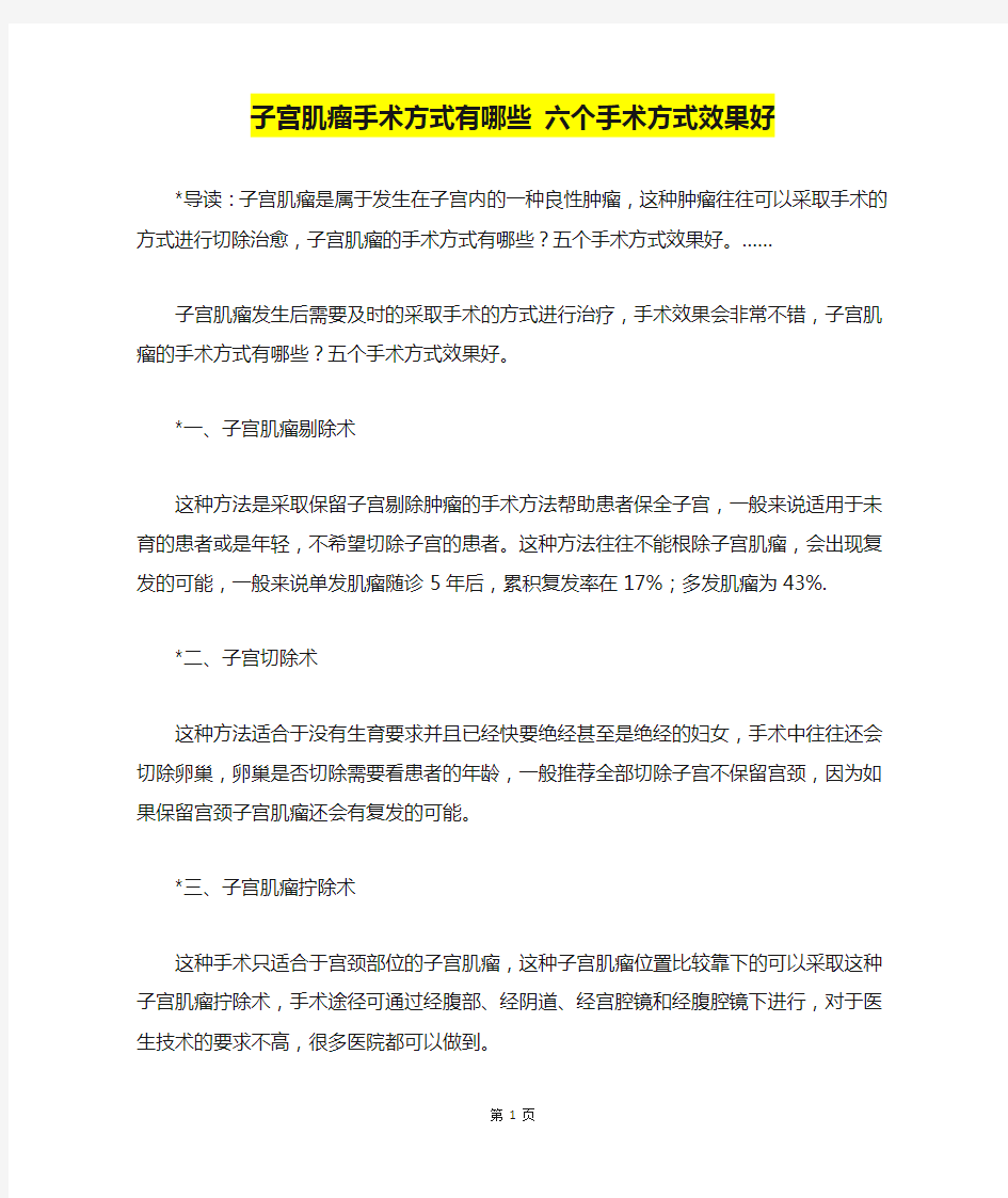 子宫肌瘤手术方式有哪些 六个手术方式效果好