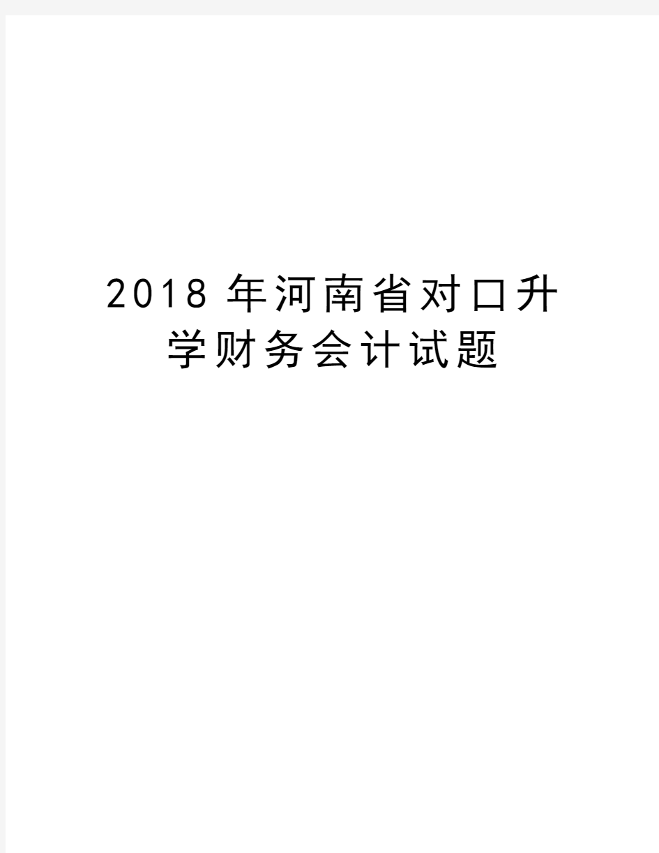 2018年河南省对口升学财务会计试题教学内容