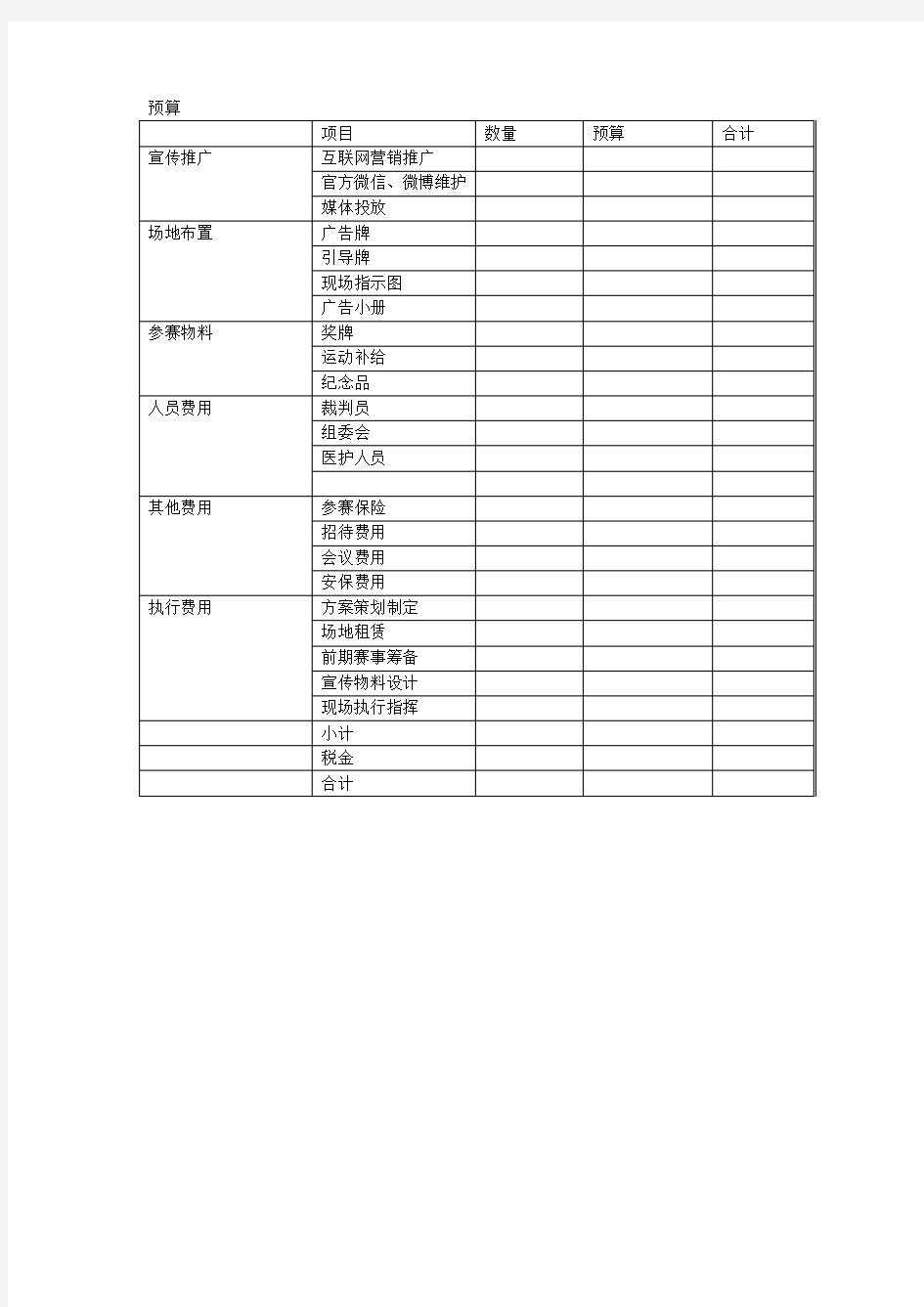 体育比赛预算策划