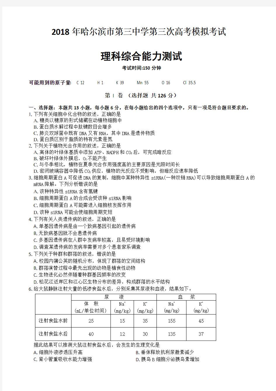 黑龙江省哈三中2018年高三第三次高考模拟考试题_理科综合试题_Word版含答案