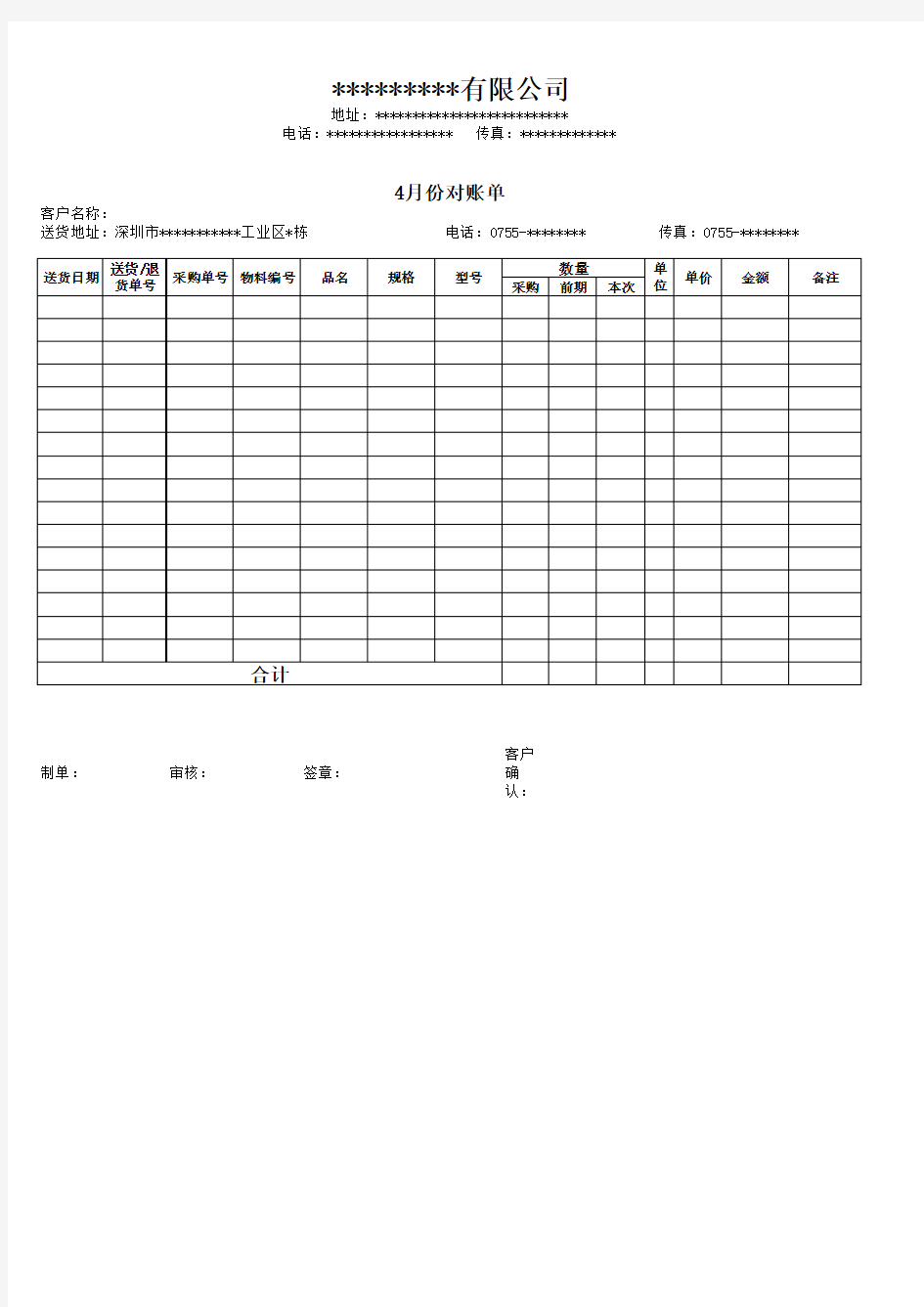 有限公司企业对账单格式