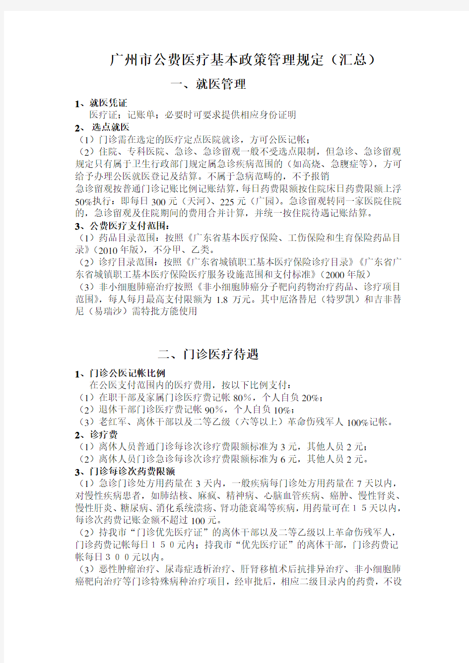 广州市公费医疗基本政策管理规定汇总