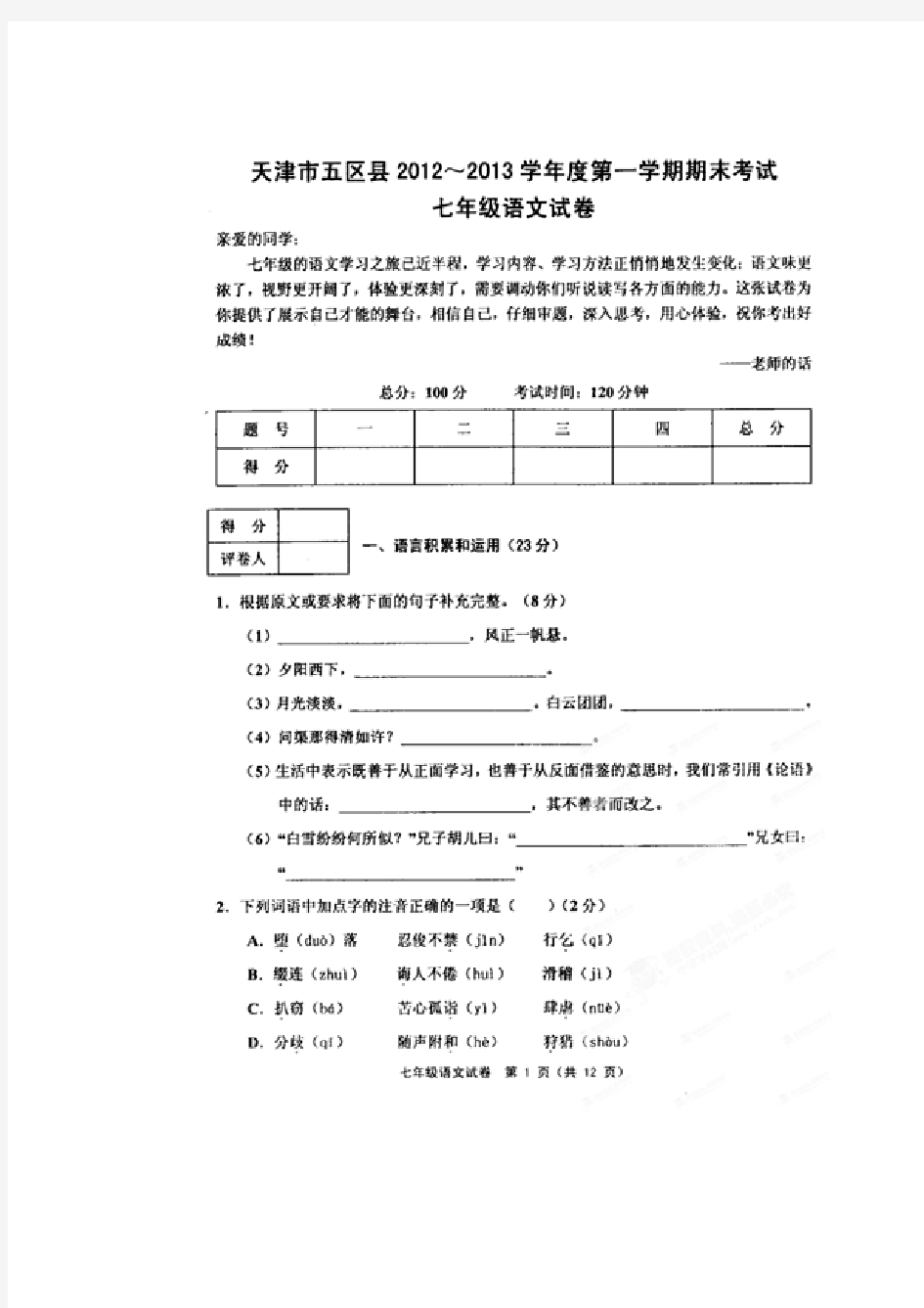 七年级语文期末考试题及答案