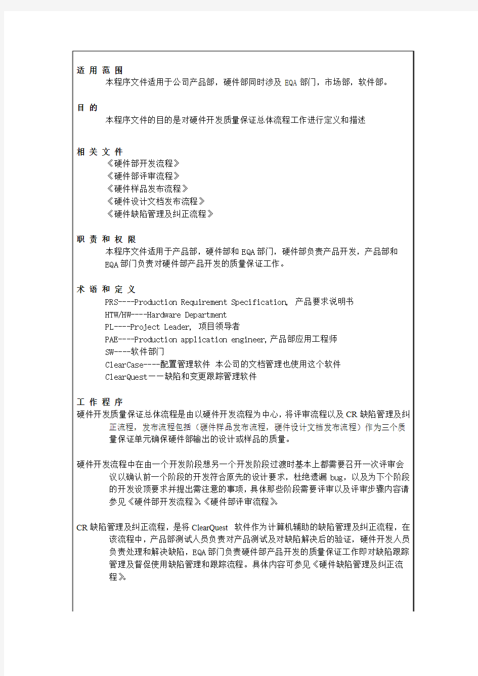 某公司硬件开发质量保证总体流程