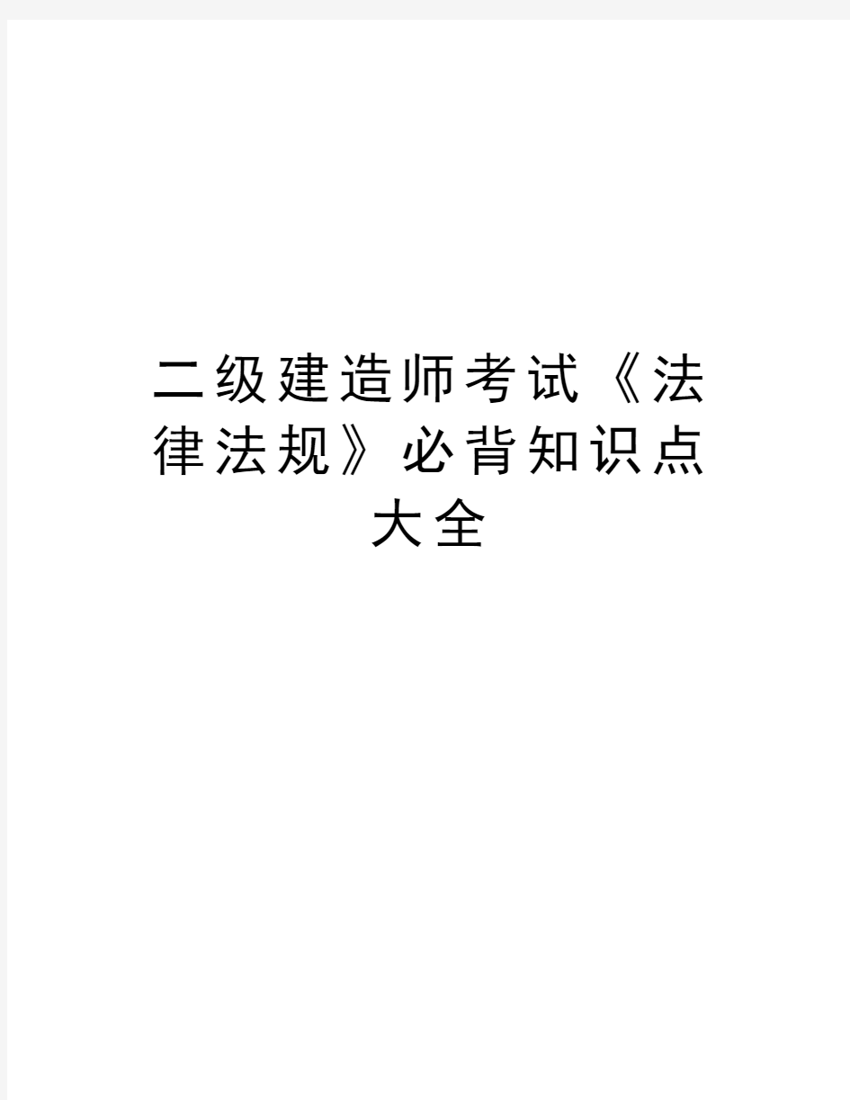 二级建造师考试《法律法规》必背知识点大全