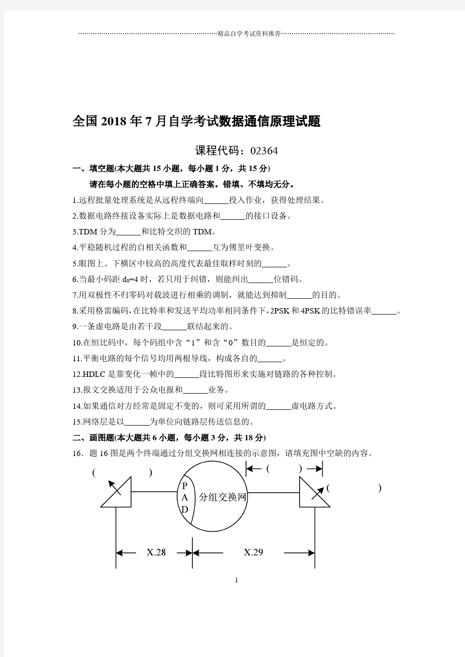 (最新整理)7月全国自考数据通信原理试题及答案解析