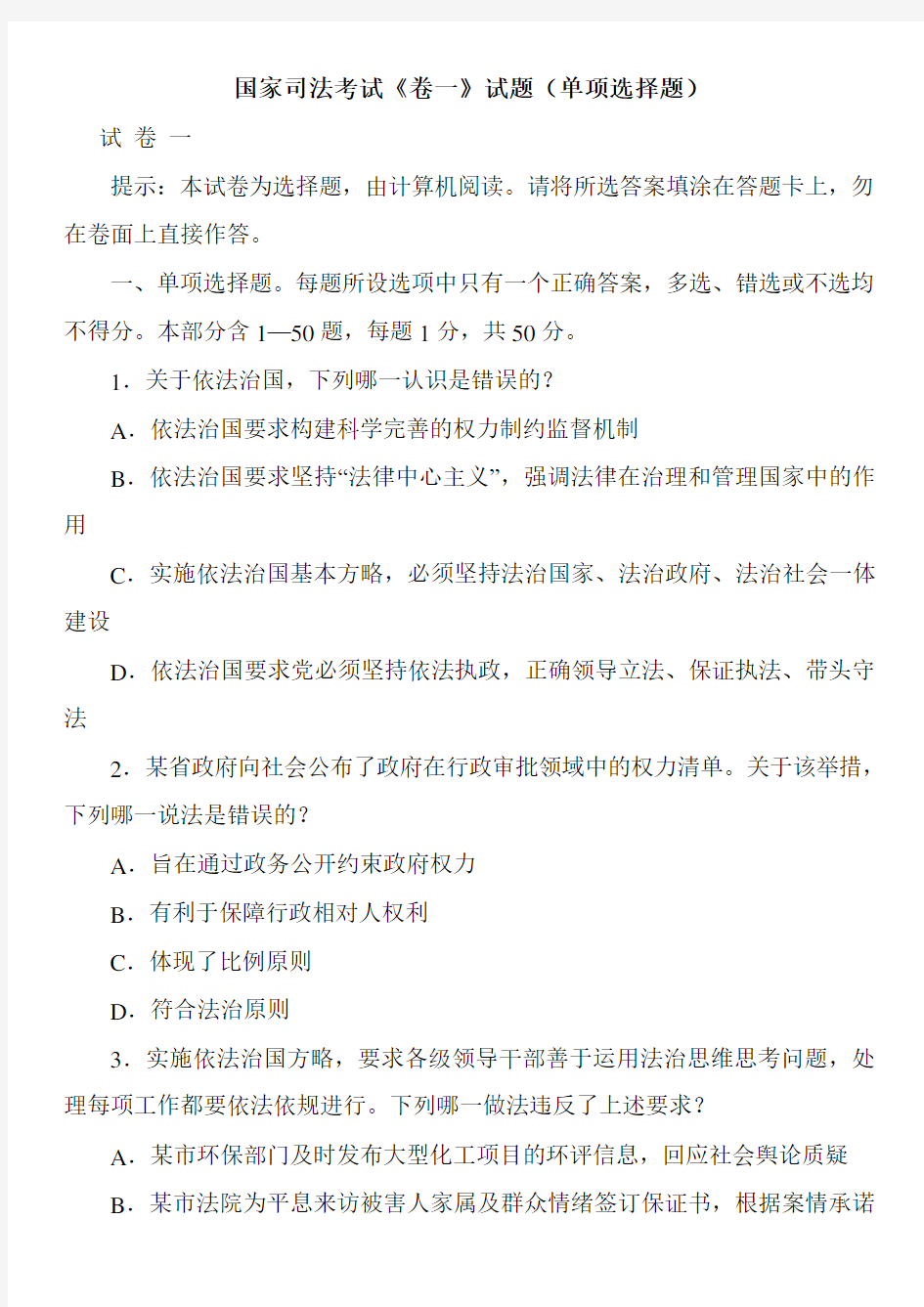 最新国家司法考试《卷一》试题(单项选择题)